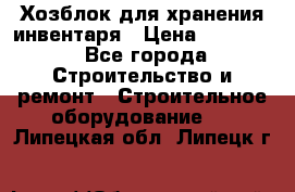 Хозблок для хранения инвентаря › Цена ­ 22 000 - Все города Строительство и ремонт » Строительное оборудование   . Липецкая обл.,Липецк г.